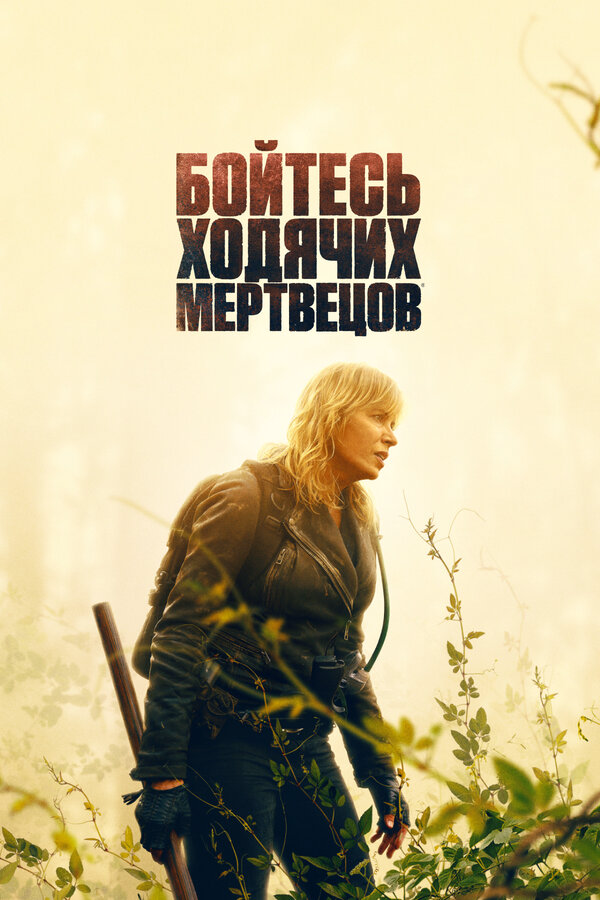 Бойтесь ходячих мертвецов сериал 2015 смотреть онлайн бесплатно в хорошем качестве HD